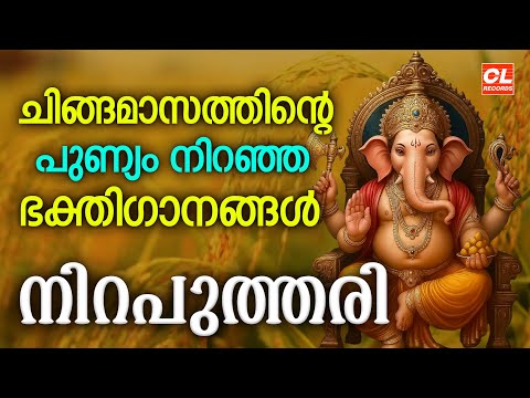 ചിങ്ങമാസത്തിൽ കേൾക്കേണ്ട ഭക്തിഗാനങ്ങൾ | Chingam 1 2025 Songs | Hindu Devotional Songs Malayalam