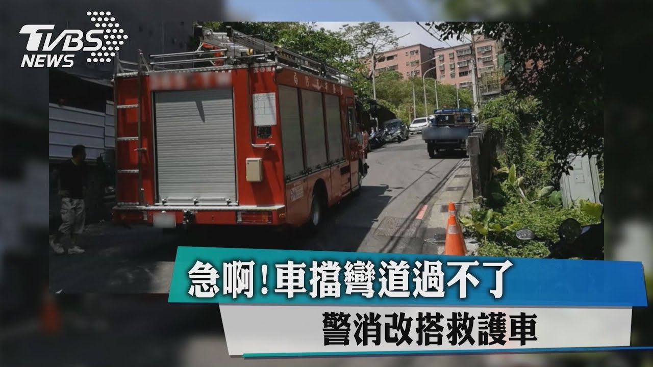 急啊！車擋彎道過不了　警消改搭救護車