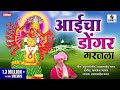 Aaicha Dongar Garajla Saptashrungi Devi Bhaktigeet Sumeet Music