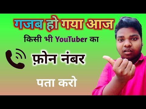 Kisi bhi youtuber ka number kaise nikale / How to contact any youtuber#mobail