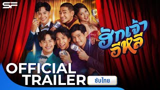 ฮักเจ้าอีหลี | Official Trailer ซับไทย