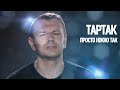 Тартак - Просто Ніжно Так (official video) 