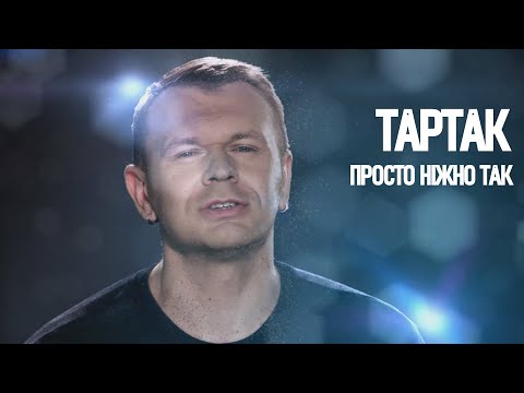 Тартак - Просто Ніжно Так (official video)