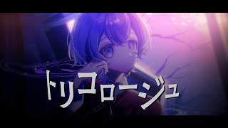 トリコロージュ / ∴煮ル果実 - aoru (cover) -