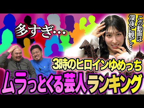 【問題作】3時のヒロインゆめっちが選ぶムラっとする芸人ランキング【鬼越トマホーク】