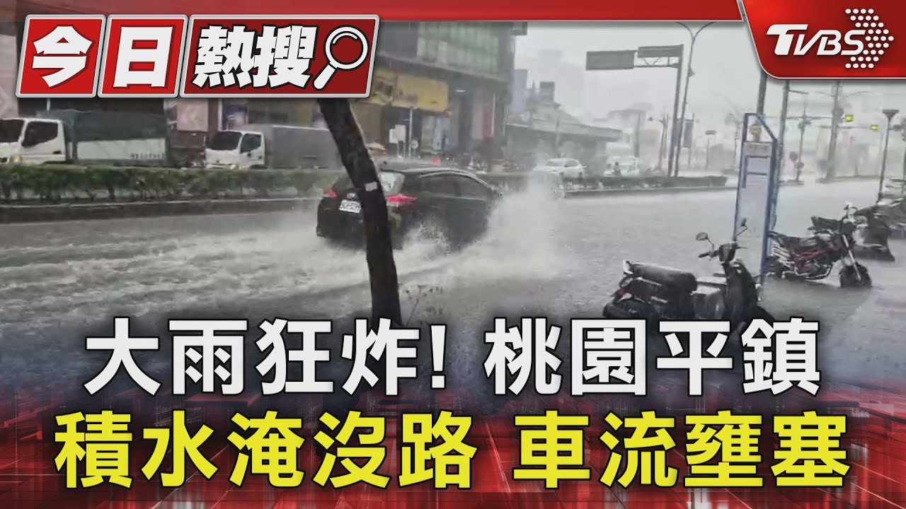 大雨狂炸!桃園平鎮積水淹沒路 車流壅塞