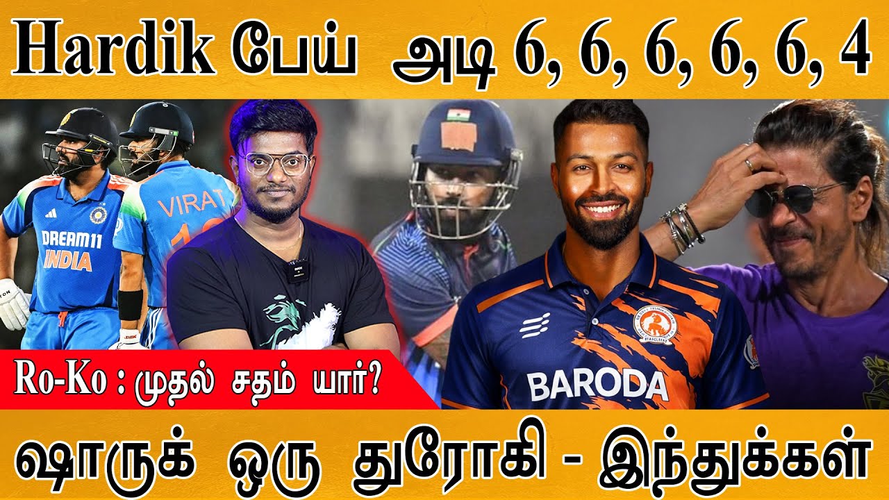 Hardik பேய் அடி 6, 6, 6, 6, 6, 4 | Ro-Ko : முதல் சதம் யார்? | Shah Rukh Khan ஒரு துரோ?