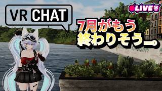 【雑談配信】 もう8月デスカ…早くないです？　#vtuber #夜音レイナ #雑談　#vrchat
