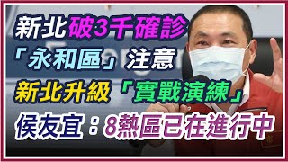 新北市本土病例+224　侯友宜最新說明