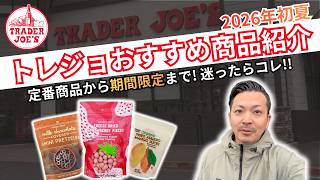 【トレジョ】Trader Joe's おすすめ商品紹介2026!#083