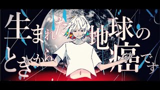 【MV】生まれたときから地球の癌です/Knight A - 騎士A -
