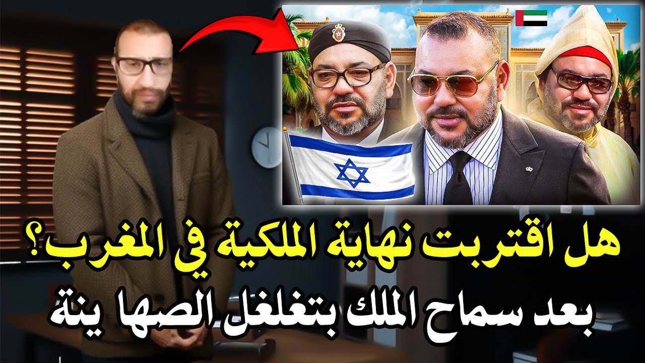 أجي تسمع قاضي سابق : هل اقتربت نهاية الملكية؟ بعد سماح الملك بتغلغل الصهاI ينة