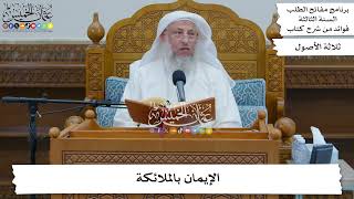 77 - الإيمان بالملائكة - عثمان الخميس