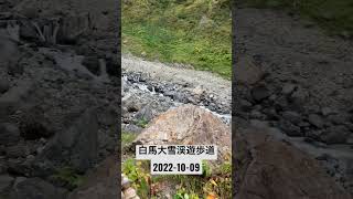 白馬大雪渓遊歩道を歩いたよ　2022-10-09