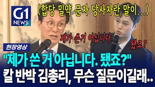 여러 기자 질문받던 김 총리 정색한 질문은? [G1현장영상]