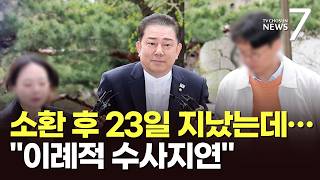 김병기 7차 소환 23일 지났는데…추가 소환도 송치도 '미정' [뉴스7]