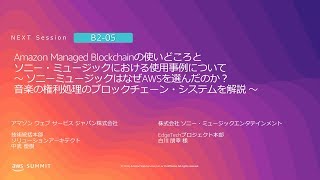 [ソニー・ミュージック様登壇] Amazon Managed Blockchainの使いどころとソニー・ミュージック様における使用事例について | AWS Summit Tokyo 2019