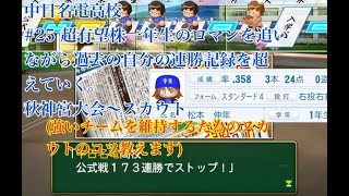 【パワプロ2024】【栄冠ナイン】を最大限までやり込む！#24　有望1年生の打点のロマンを追う秋　（強いチーム意地のためのスカウトコツも話します！）現在140連勝中