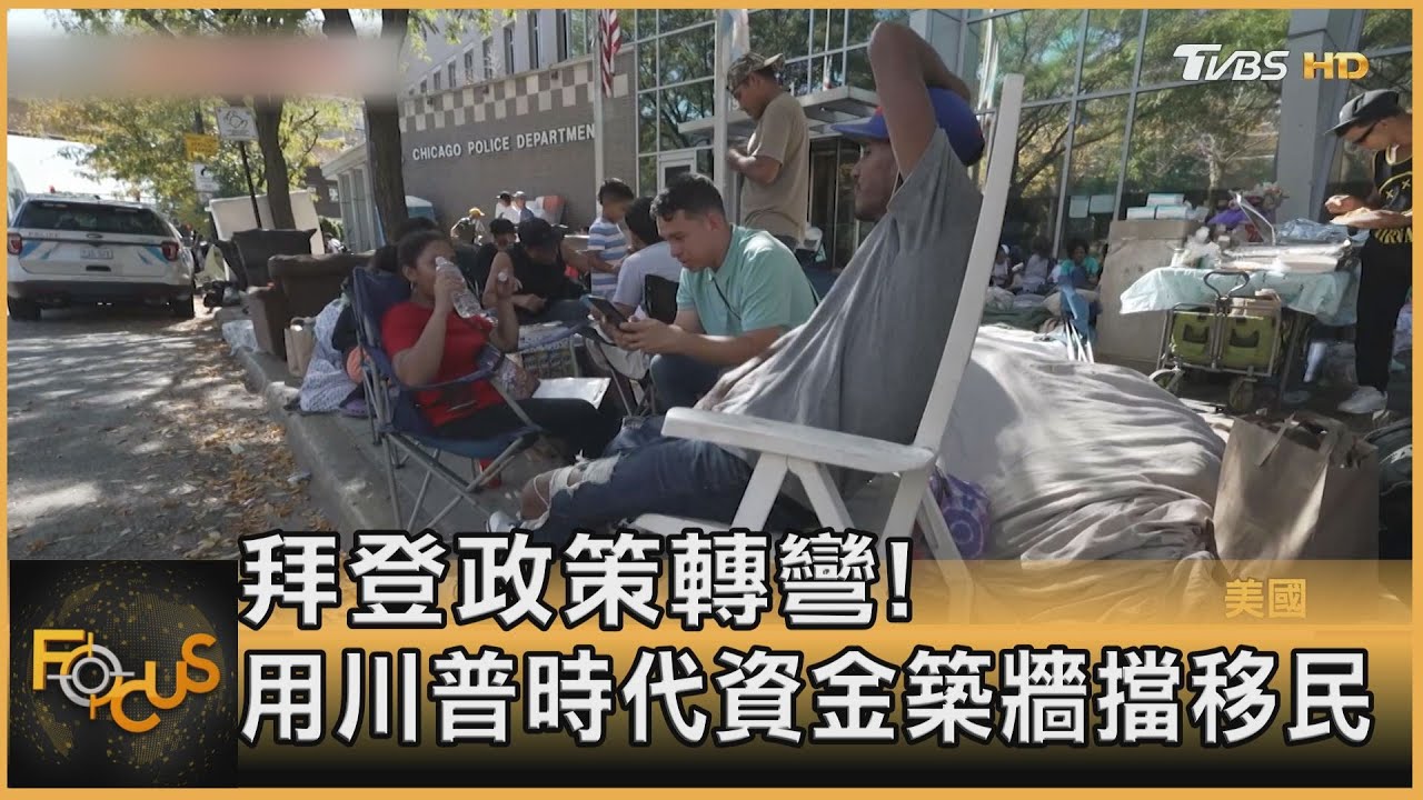 拜登政策轉彎!? 用川普時代資金 邊境築牆擋移民
