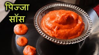 Download lagu घर पे बनाये ५ मिनट मैं पिज़्ज़ा सॉस I  homemade pizza sauce recipe in hindi mp3
