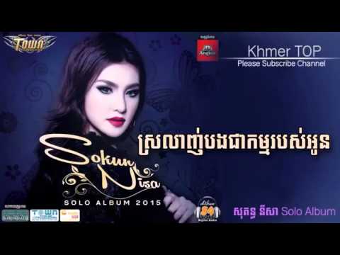 Sokun Nisa   Srolanh Bong Chea Kam Robos Oun   Town Vol 84   Sokun Nisa Solo Album