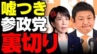 【保守の化けの皮】神谷宗幣代表の“高市応援詐欺”を検証…予算採決で見えた左派野党との共闘に保守層から落胆の声が止まらない【考察・国民の不満・政局】