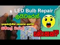 LED bulb repair ලයිටරෙන් 😮 🔥 Easy methods big savings
