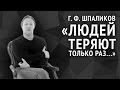 Геннадий Шпаликов. Людей теряют только раз... 