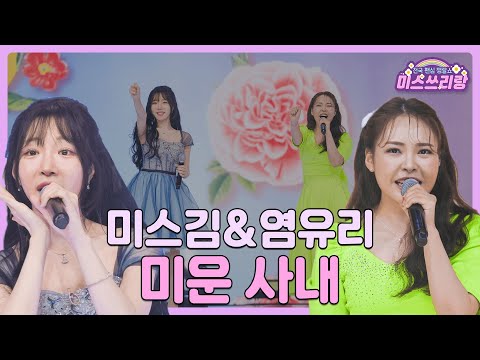 [클린버전]미스김&염유리 - 미운 사내 🌺미스쓰리랑 3회🌺 240509 방송