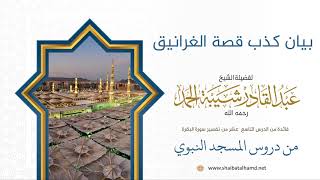 صورة بيان كذب قصة الغرانيق | الشيخ عبدالقادر شيبة الحمد رحمه الله (147)