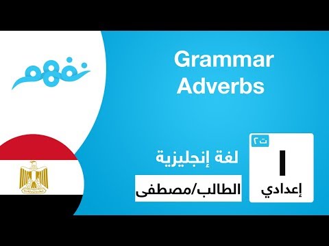 Grammar | Adverbs  اللغة الإنجليزية - للصف الأول الإعدادي - الترم الثاني - المنهج المصري - نفهم