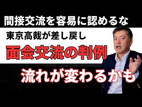 面会の流れが変わるかも!容易に間接交流とした審判を東京高裁が差し戻し【弁護士が解説】