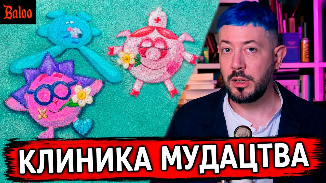 СОЛОВЬИНЫЙ ПОМЕТ№438/КЛИНИКА МУДАЦТВА ЛЕБЕДЕВА; СМЕШАРИКОВ НАДО ЗАПРЕТИТЬ; Д