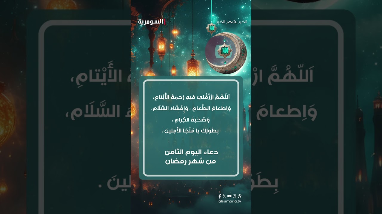 فيديو | اللهم ارزقنا رحمة الأيتام وإطعام الطعام افعلوا خيراً اليوم ولو بسيطاً #shorts