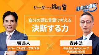 【Part1無料公開】 リーダーの挑戦⑮ 青井浩氏(丸井グループ代表取締役社長)