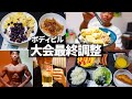 【ボディビル】大会前の最終調整を公開【フリーポーズ付き】