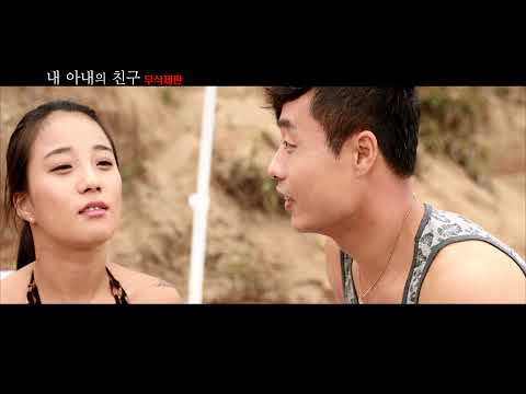 내 아내의 친구 무삭제판