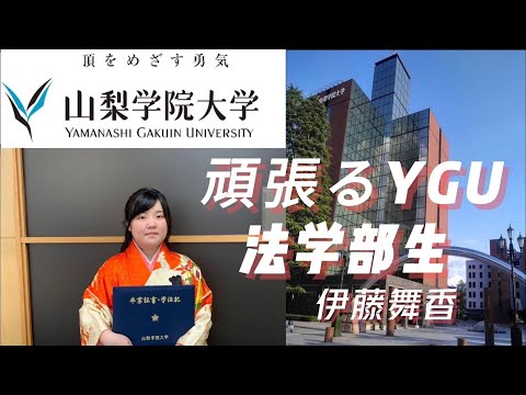 法学科 頑張るYGU法学部生（卒業生編）2022年度法学科総代　伊藤舞香さん