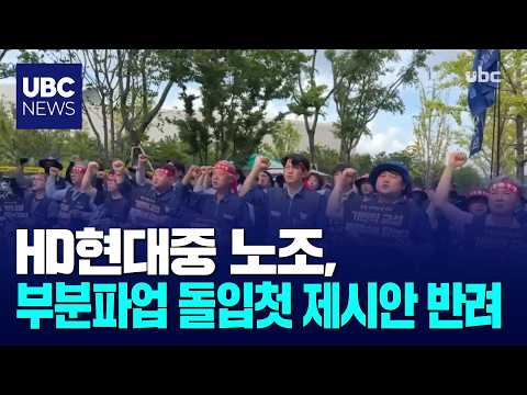 HD현대중 노조, 부분파업 돌입..첫 제시안 반려
