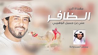 كلمات اغنية مهداة إلى الظافر علي بن جميل الوهيبي مسفر السندوانة