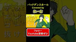 - 【低音男性が好きに歌ってみた】『バッド・ダンス・ホール』#shorts #歌ってみた #cover #バッドダンスホール #ボカロ #カラスヤサボウ #がなり #れーむ