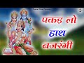 पकड़ लो हाथ बजरंगी Pakad Lo Haath Bajrangi BR Moni Hanuman Bhajan Mala