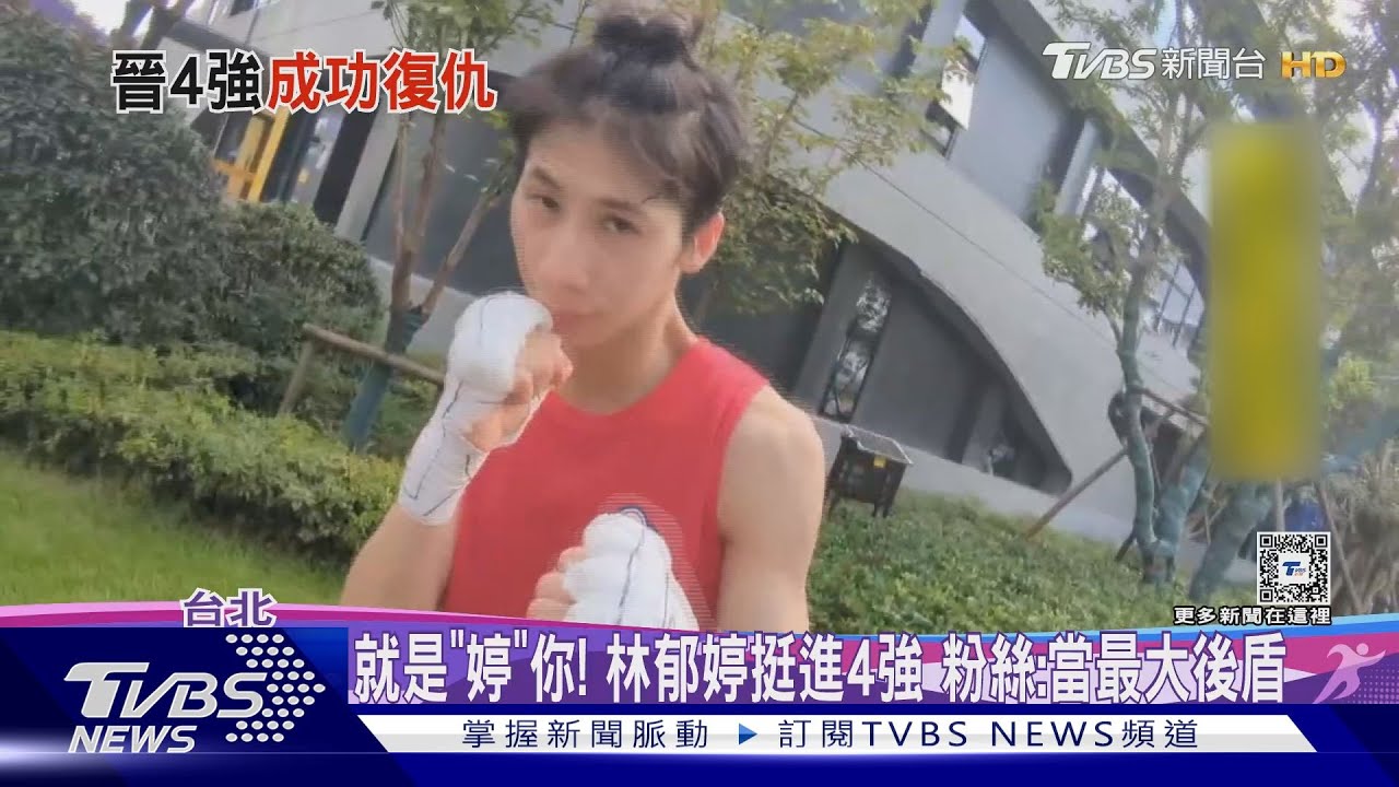 就是「婷」你!林郁婷挺進4強 粉絲:當最大後盾
