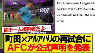【速報】町田ゼルビア×アルアハリの再試合騒動、AFCが公式声明を発表