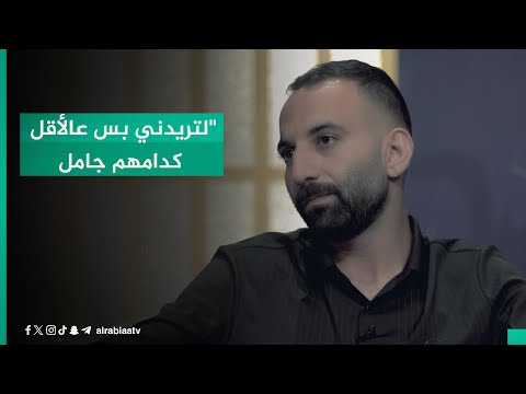 شاهد بالفيديو.. "لتريدني بس عالأقل كدامهم  جامل.. هسه انت لا تشتري لو واكف معامل".. قصيدة عتب للشاعر عباس الذهبي