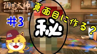陶芸大師#3 俺が真面目に作ったらどんなのできるの！？ゲームで本格的な陶芸にチャレンジ！