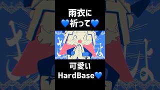 雨衣が助けてアげる💙