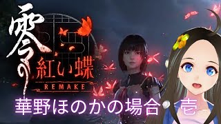 【新人声優Vtuber】　『零～紅い蝶～REMAKE』初見プレイ！①【華野ほのか】