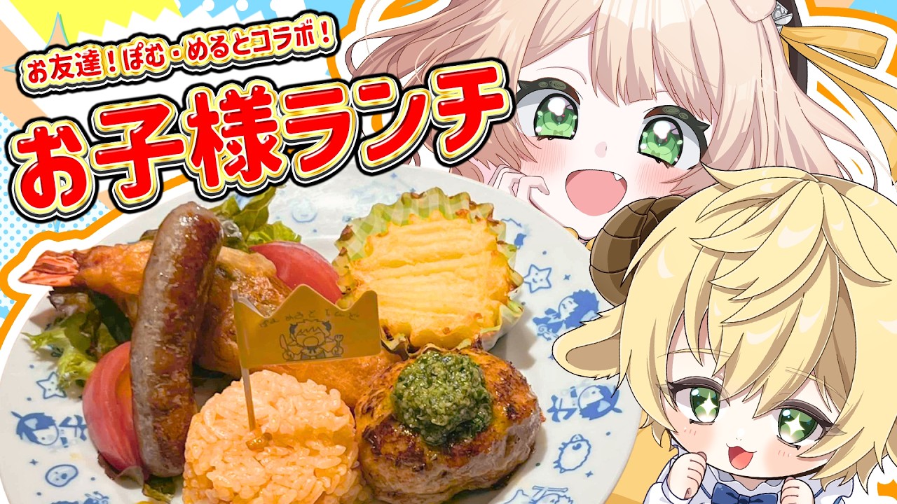 【朝活コラボ / カメラ枠】料理初心者が「めるとのお子様ランチ」を作る！【新人Vtuber  笑来ちくわ 】雑談 / 作業 / ライブ