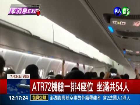 失事同型機飛馬公 機艙氣氛凝重